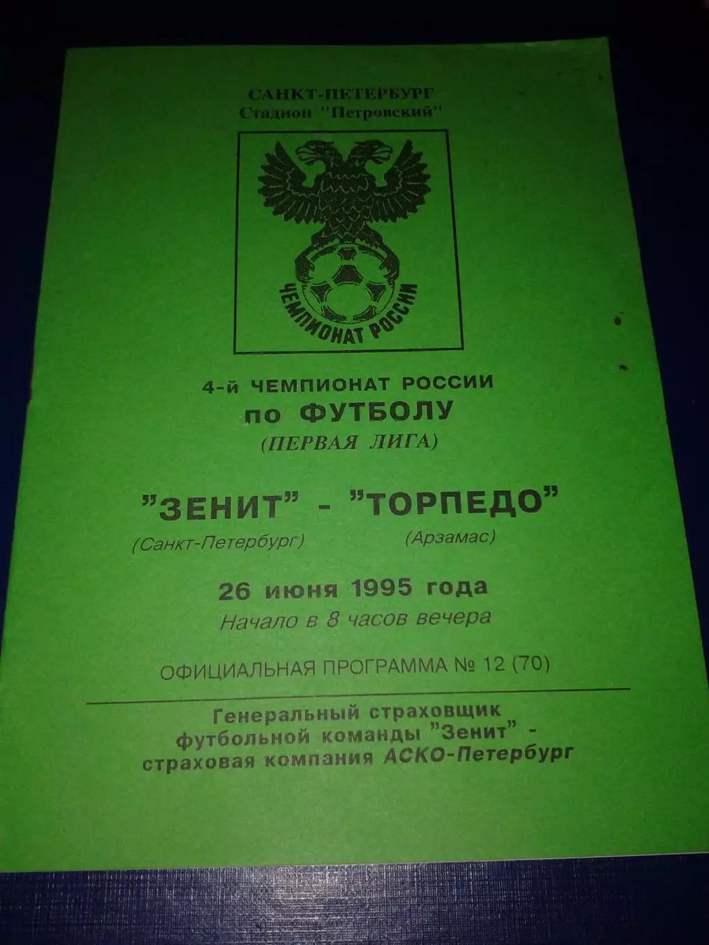 1995 Зенит Санкт-Петербург -Торпедо Арзамас