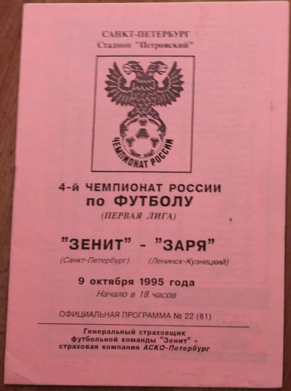 1995 Зенит Санкт-Петербург -Заря Ленинск-Кузнецкий