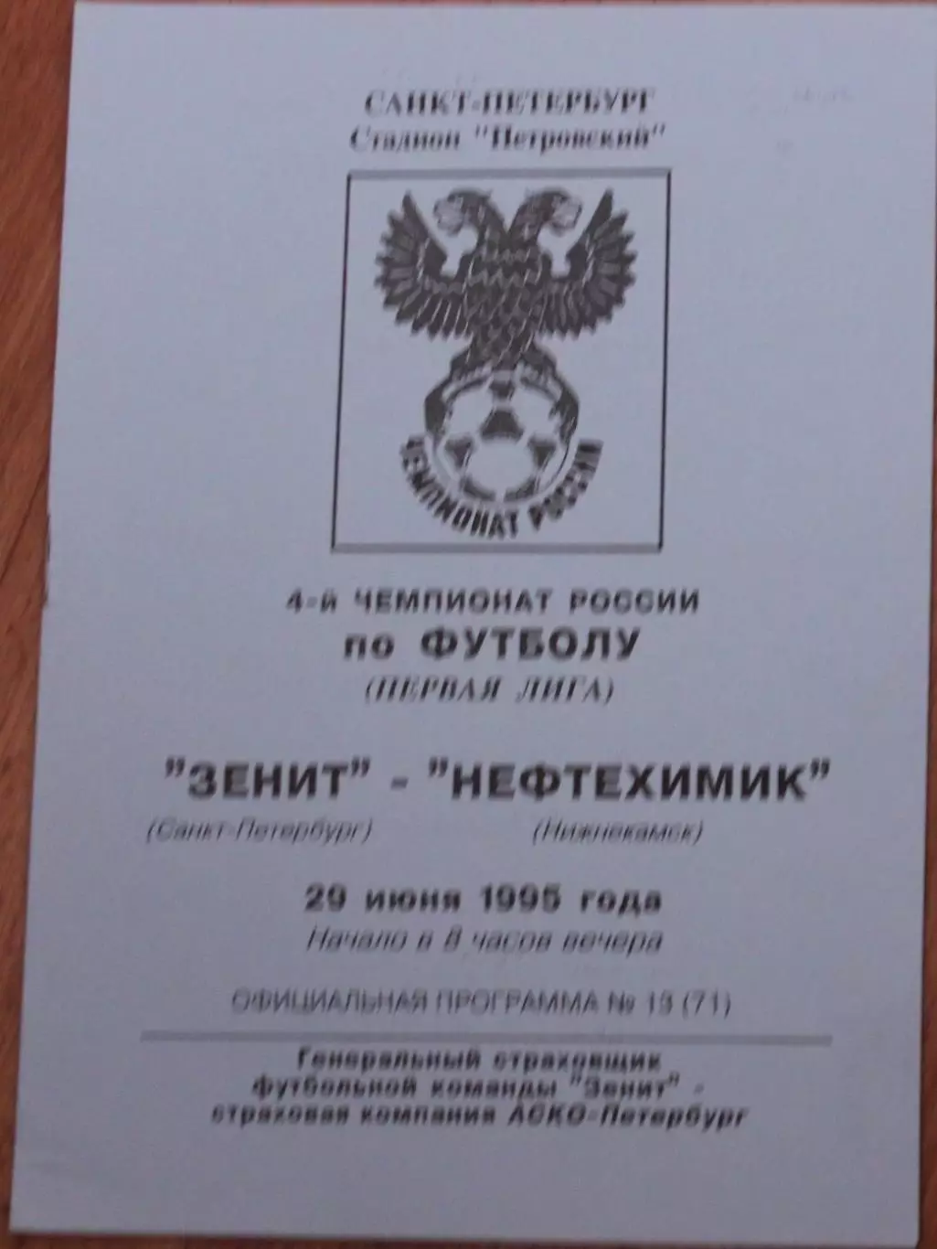 1995 Зенит Санкт-Петербург -Нефтехимик Нижнекамск