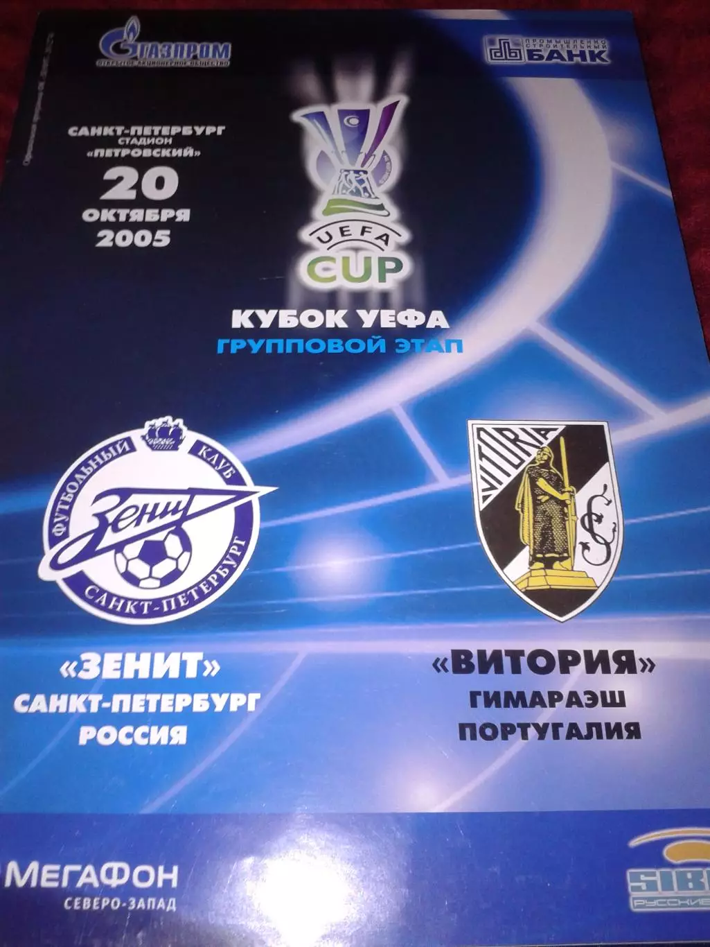 2005 Зенит Санкт-Петербург-Витория Португалия