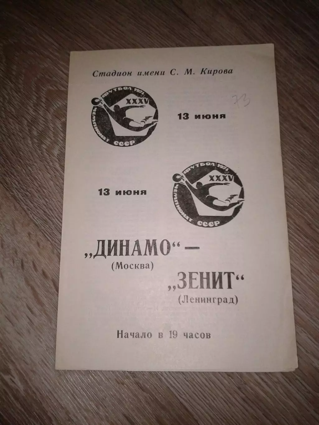 1973 Зенит Ленинград-Динамо Москва
