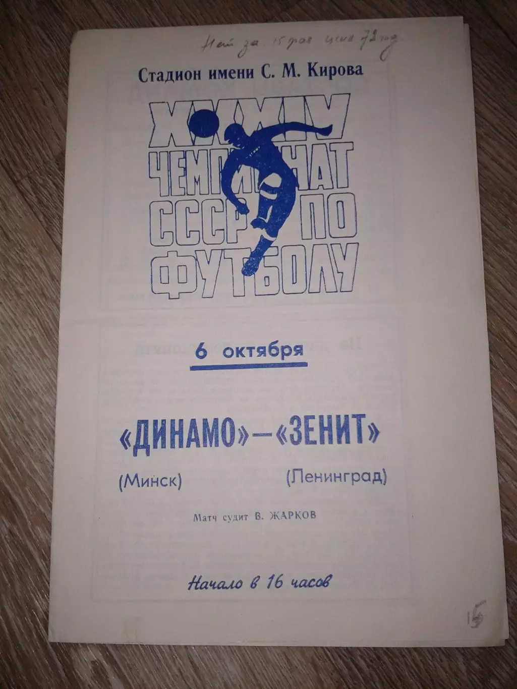 1972 Зенит Ленинград-Динамо Минск