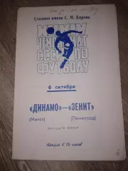 1972 Зенит Ленинград-Динамо Минск