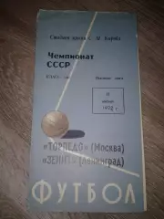 1972 Зенит Ленинград-Торпедо Москва