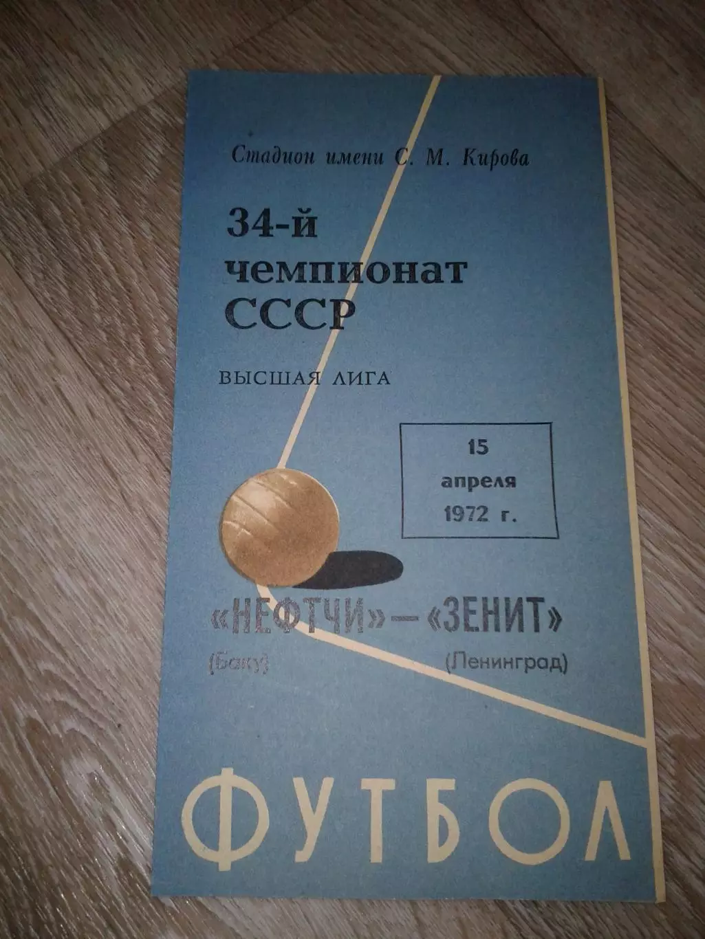 1972 Зенит Ленинград-Нефтчи Баку