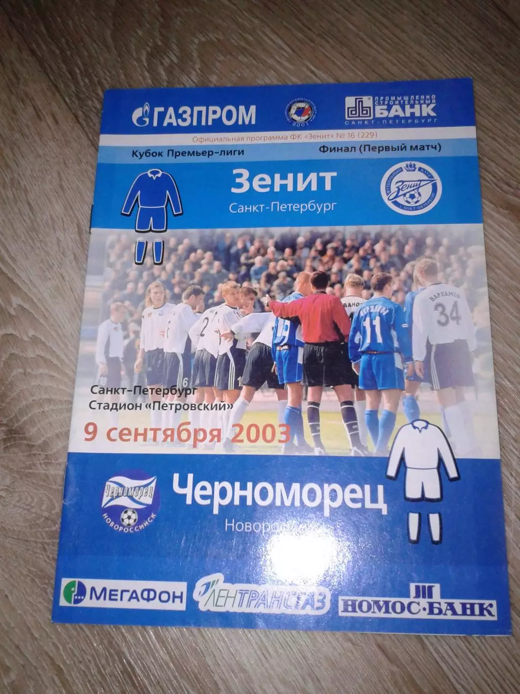 2003 Зенит Санкт-Петербург-Черноморец Новороссийск финал кубка ПЛ