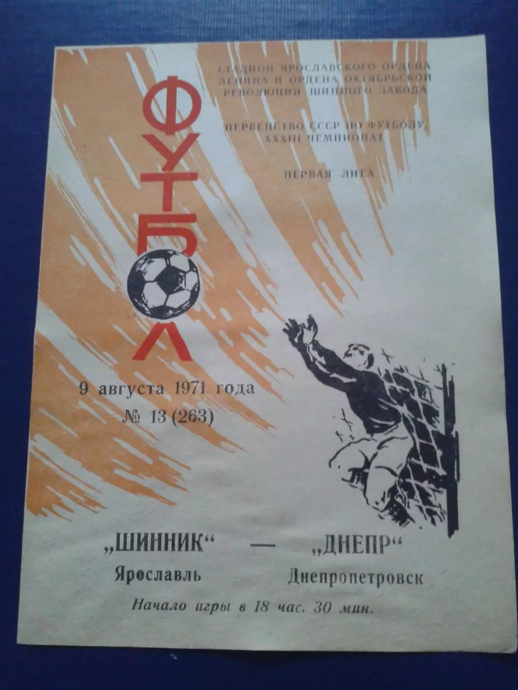 1971 Шинник Ярославль-Днепр Днепропетровск