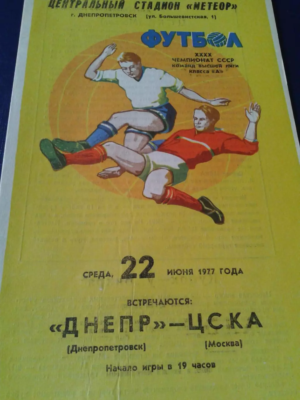 1977 Днепр Днепропетровск-ЦСКА