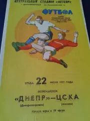 1977 Днепр Днепропетровск-ЦСКА