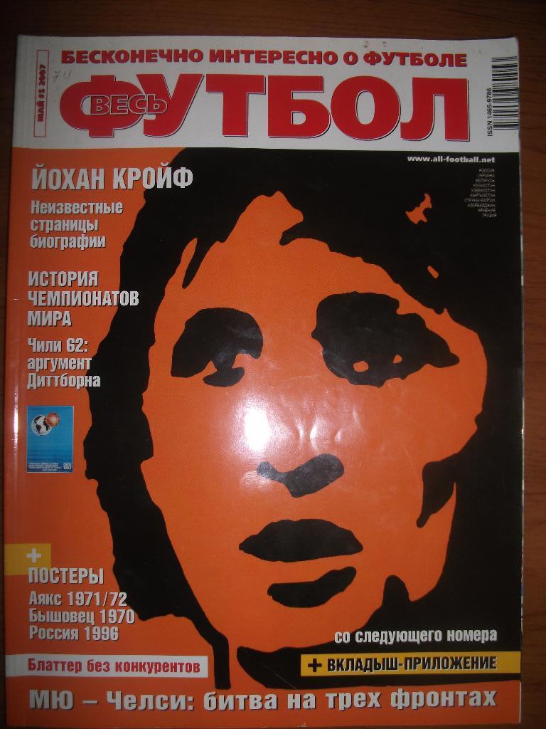 Журнал Весь футбол №5 май 2007 год