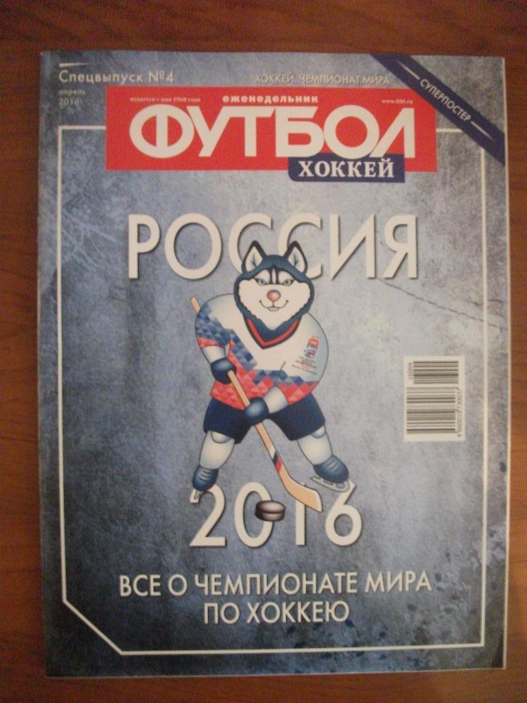 Еженедельник Футбол - Хоккей спецвыпуск №4 2016 год