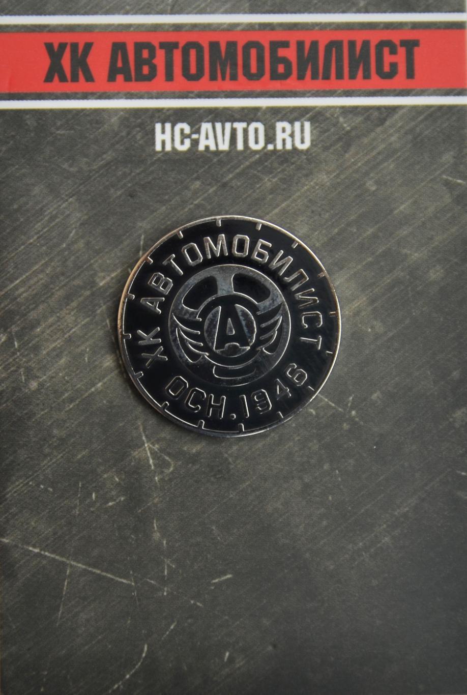Значок КХЛ ХК Автомобилист Екатеринбург логотип круглый