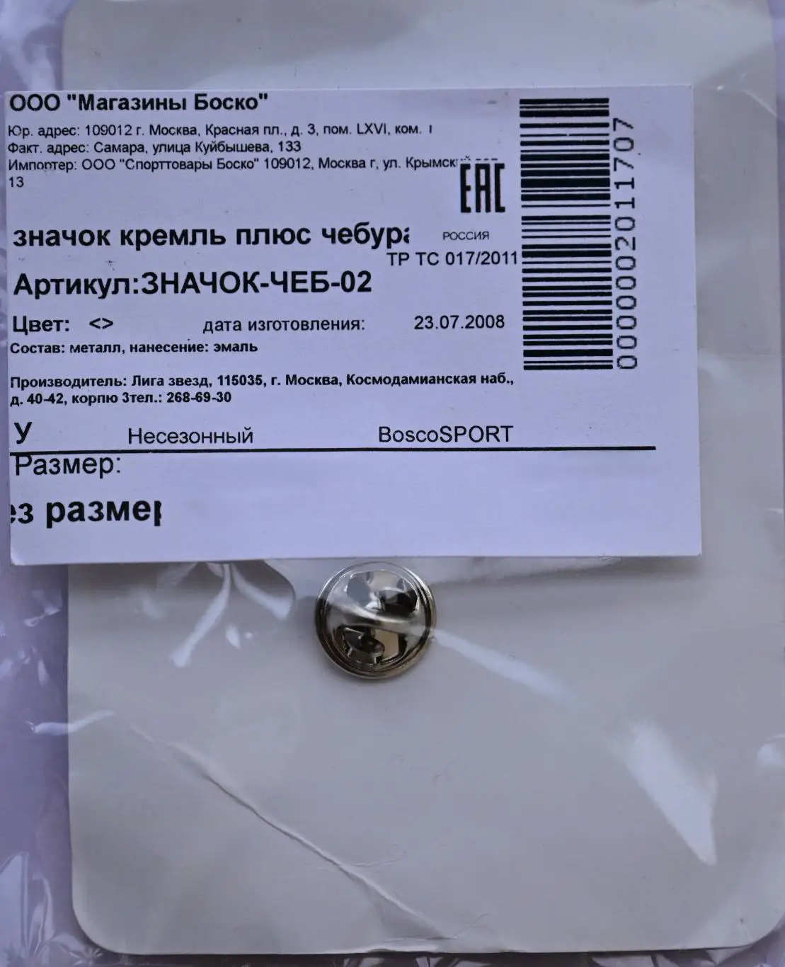 Значок спонсора Олимпийской сборной России Bosco-Sport - 02 5