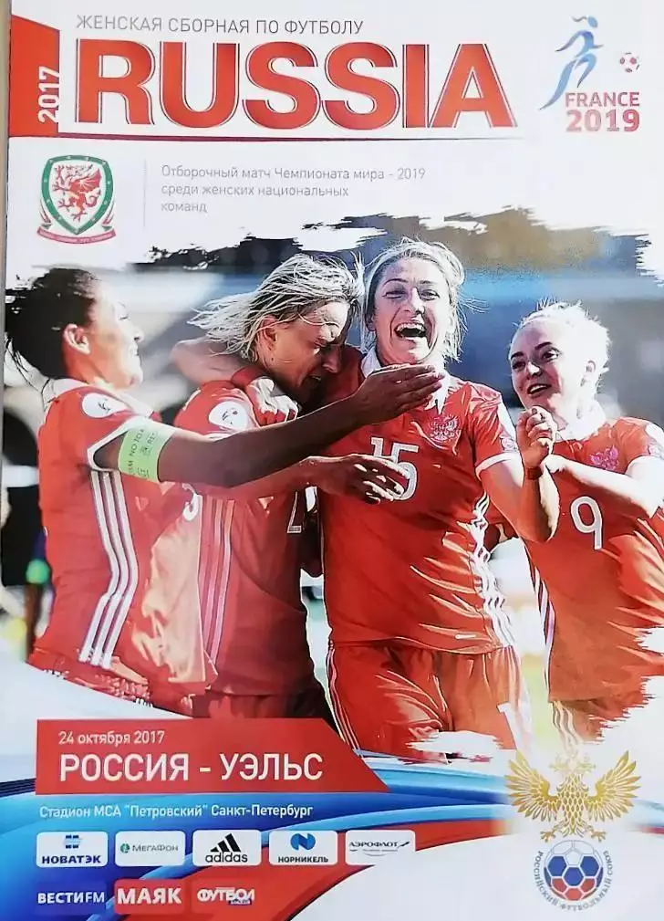 Отборочный матч Евро. Женщины. Россия - Уэльс. 24.10.2017