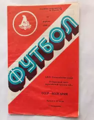 Отб.матч Олимпиады-1988. СССР - Болгария 27.04.1988