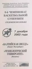 Баскетбол. Женщины. Суперлига. Балтийская Звезда - Техн. Унив. Казань. 7.12.2003