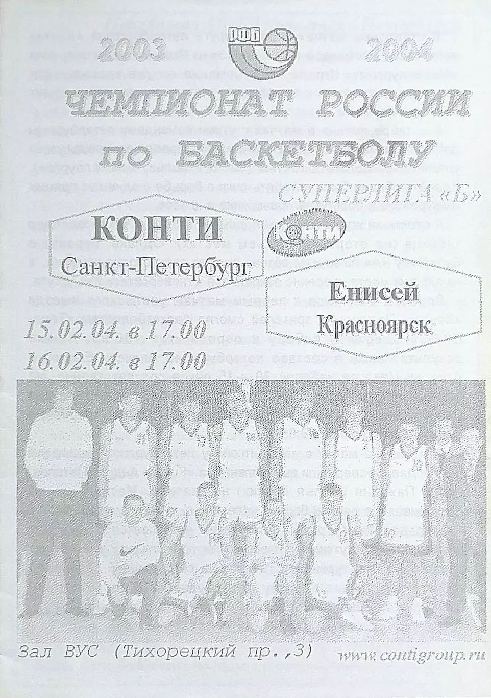 Баскетбол. Мужчины. Суперлига Б. Конти СПб - Енисей Красноярск 15/16.02.2004