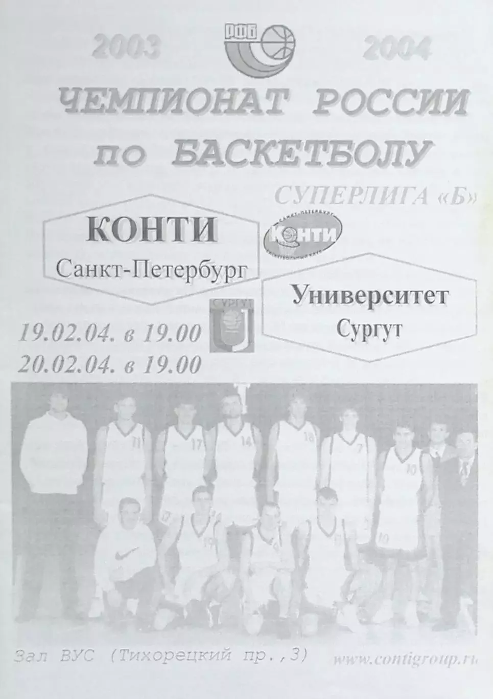 Баскетбол. Мужчины. Суперлига Б. Конти СПб - Университет Сургут 19/20.02.2004