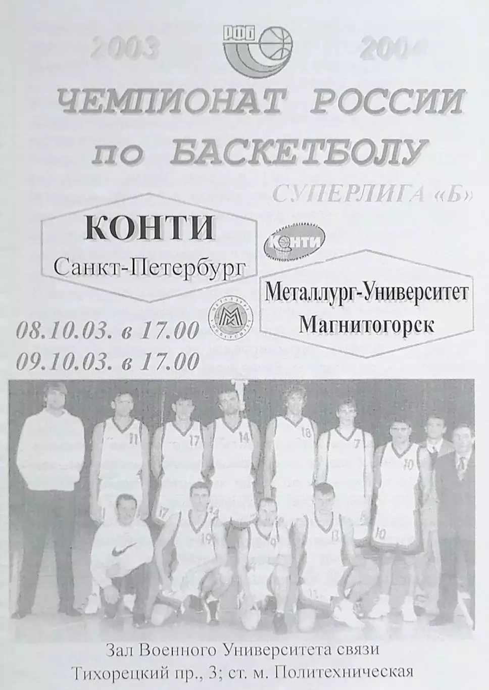 Баскетбол. Мужчины. Суперлига Б. Конти СПб - Университет-Спутник 13/14.03.2004