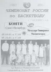 Баскетбол. Мужчины. Суперлига Б. Конти СПб - Университет-Спутник 13/14.03.2004