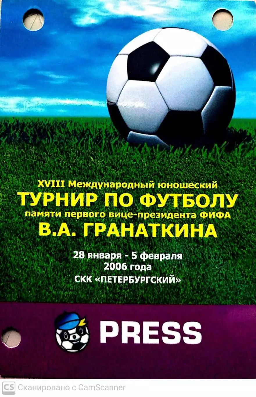 Билет (аккредитация/пресса). Мемориал Гранаткина - 2006. Санкт-Петербург