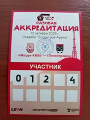 Аккредитация. Вторая лига А. Машук-КМВ - Ленинградец. 12.10.2025