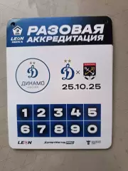 Аккредитация. Вторая лига А. Динамо-2 - Ленинградец. 25.10.2025