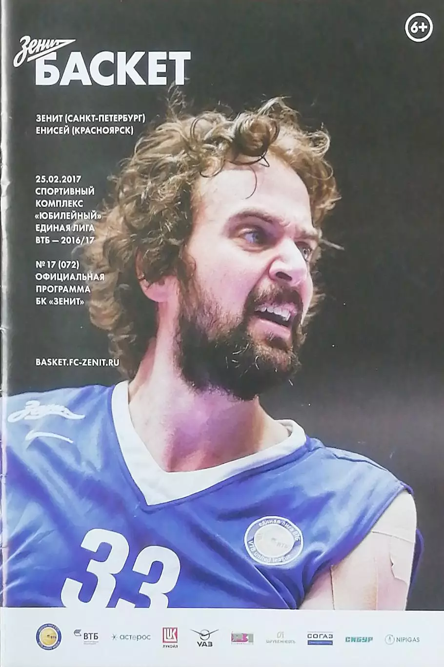 Мужчины. Единая лига ВТБ. БК Зенит СПб - Енисей Красноярск. 25.02.2017