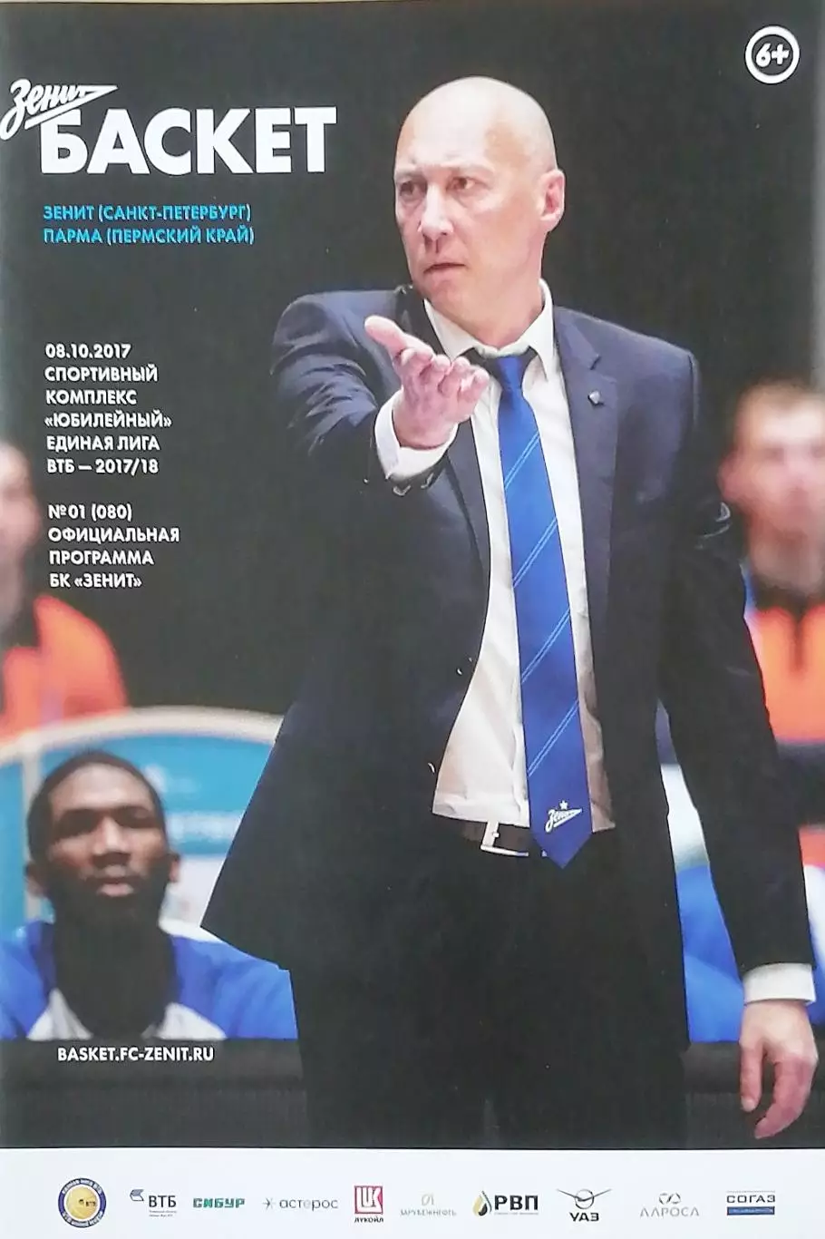 Мужчины. Единая лига ВТБ. БК Зенит СПб - Парма Пермский край 8.10.2017