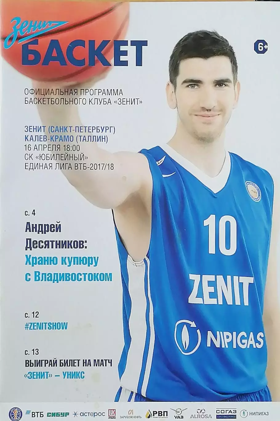 Мужчины. Единая лига ВТБ. БК Зенит СПб - Калев-Крамо (16.04.2018)