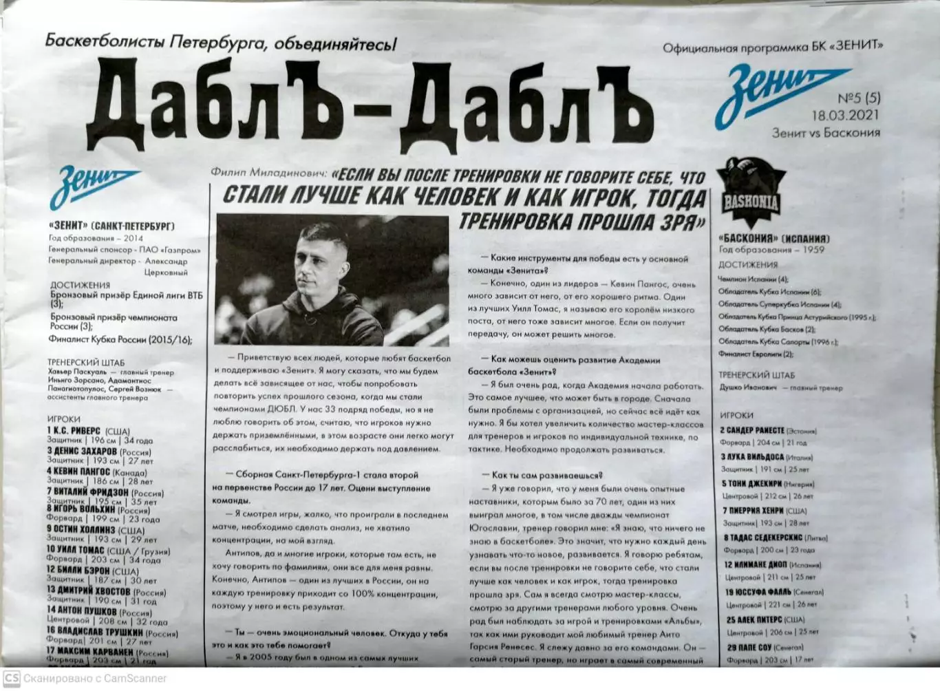 Евролига. БК Зенит - Баскония. 18/03/2021