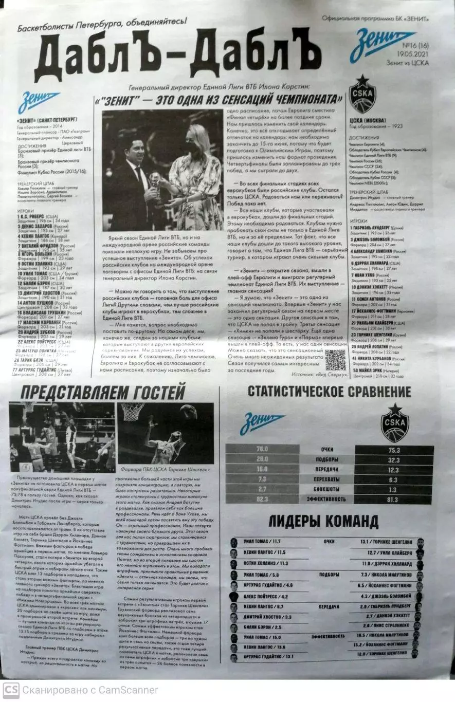 Единая Лига ВТБ. Полуфинал. БК Зенит - ЦСКА. 19/05/2021