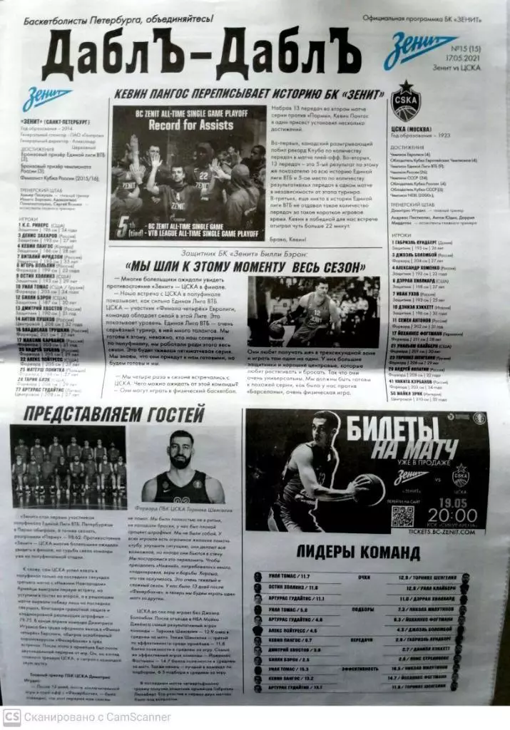 Единая Лига ВТБ. Полуфинал. БК Зенит - ЦСКА. 17/05/2021