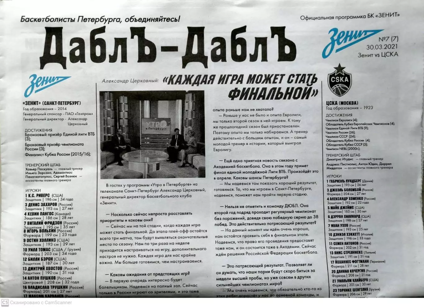 Евролига. БК Зенит - ЦСКА. 30/03/2021