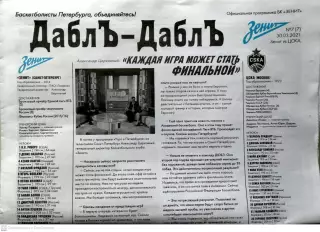 Евролига. БК Зенит - ЦСКА. 30/03/2021