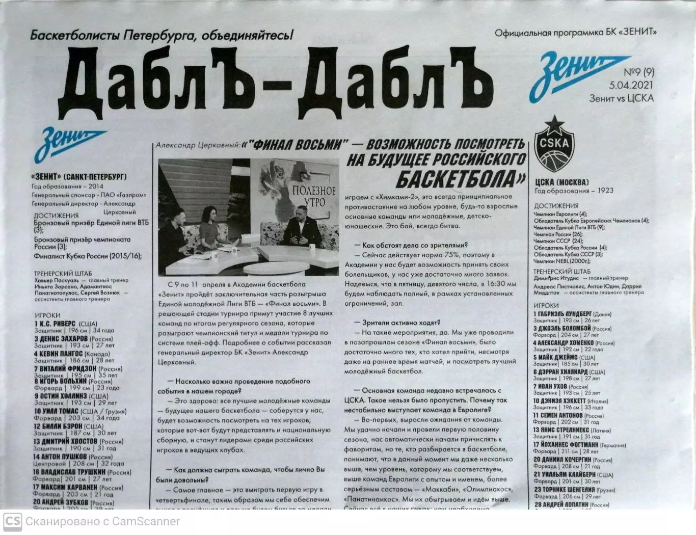 Единая Лига ВТБ. БК Зенит - ЦСКА. 05/04/2021