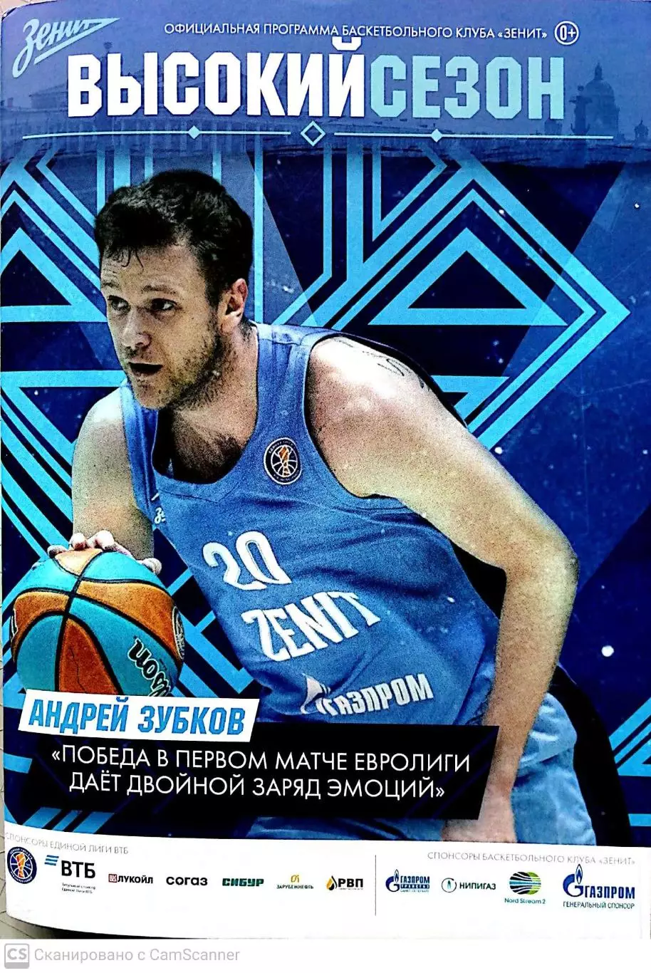 Единая Лига ВТБ. БК Зенит - ЦМОКИ Минск. 4/10/2020