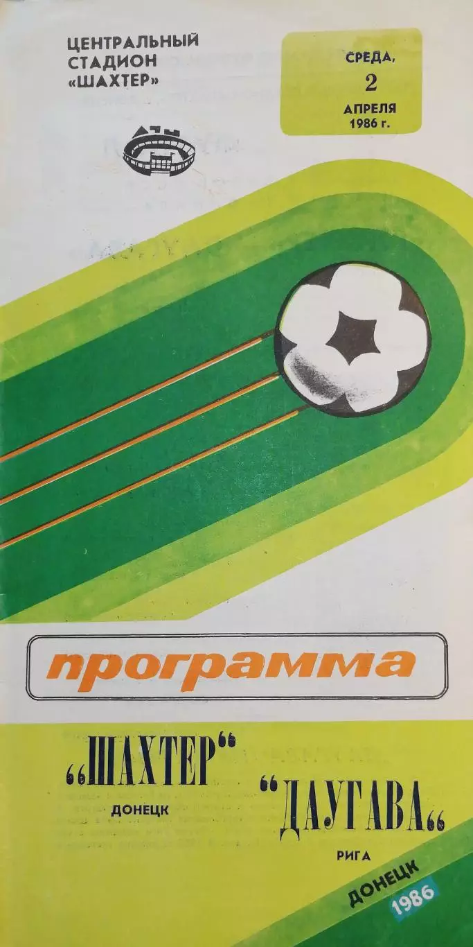 Кубок СССР-1986. Шахтер Донецк - Даугава Рига 02.04.1986