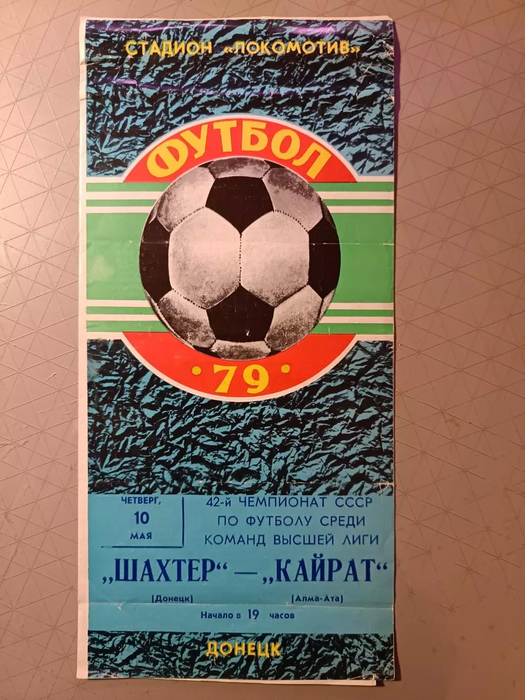 Чемпионат СССР-1979. Шахтер - Кайрат (10.05.1979)