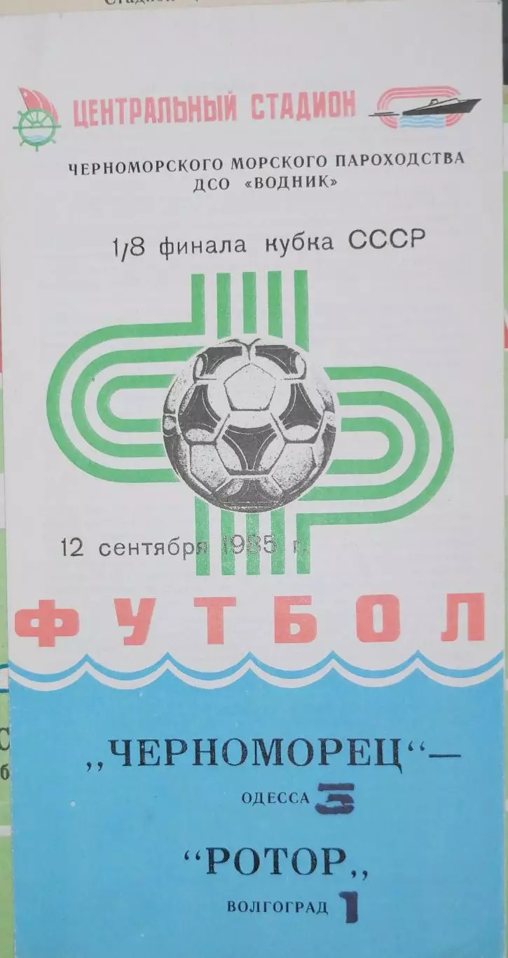 Кубок СССР-1985/86. Черноморец Одесса - Ротор (12.09.1985)