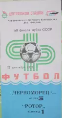 Кубок СССР-1985/86. Черноморец Одесса - Ротор (12.09.1985)