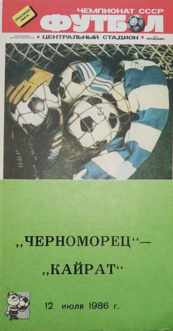 Чемпионат СССР-1986. Черноморец Одесса - Кайрат 12.07.1986