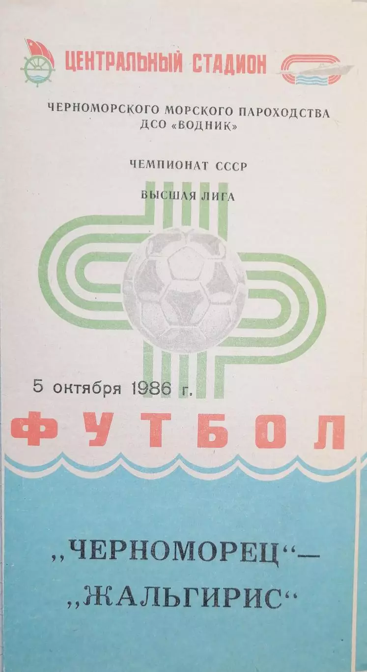 Чемпионат СССР-1986. Черноморец Одесса - Жальгирис 5.10.1986