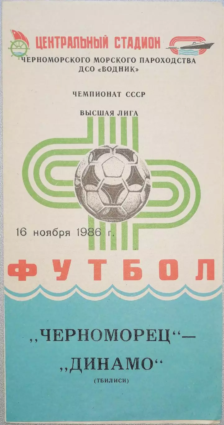 Чемпионат СССР-1986. Черноморец Одесса - Динамо Тбилиси 16.11.1986
