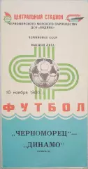 Чемпионат СССР-1986. Черноморец Одесса - Динамо Тбилиси 16.11.1986