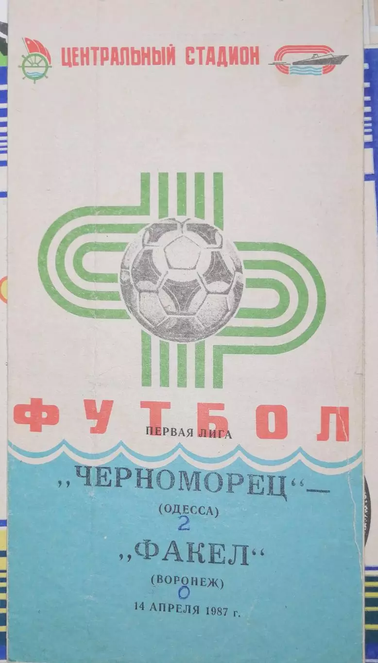 Чемпионат СССР - 1987 (первая лига). Черноморец - Факел 14.04.1987