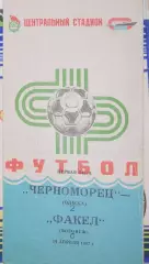 Чемпионат СССР - 1987 (первая лига). Черноморец - Факел 14.04.1987