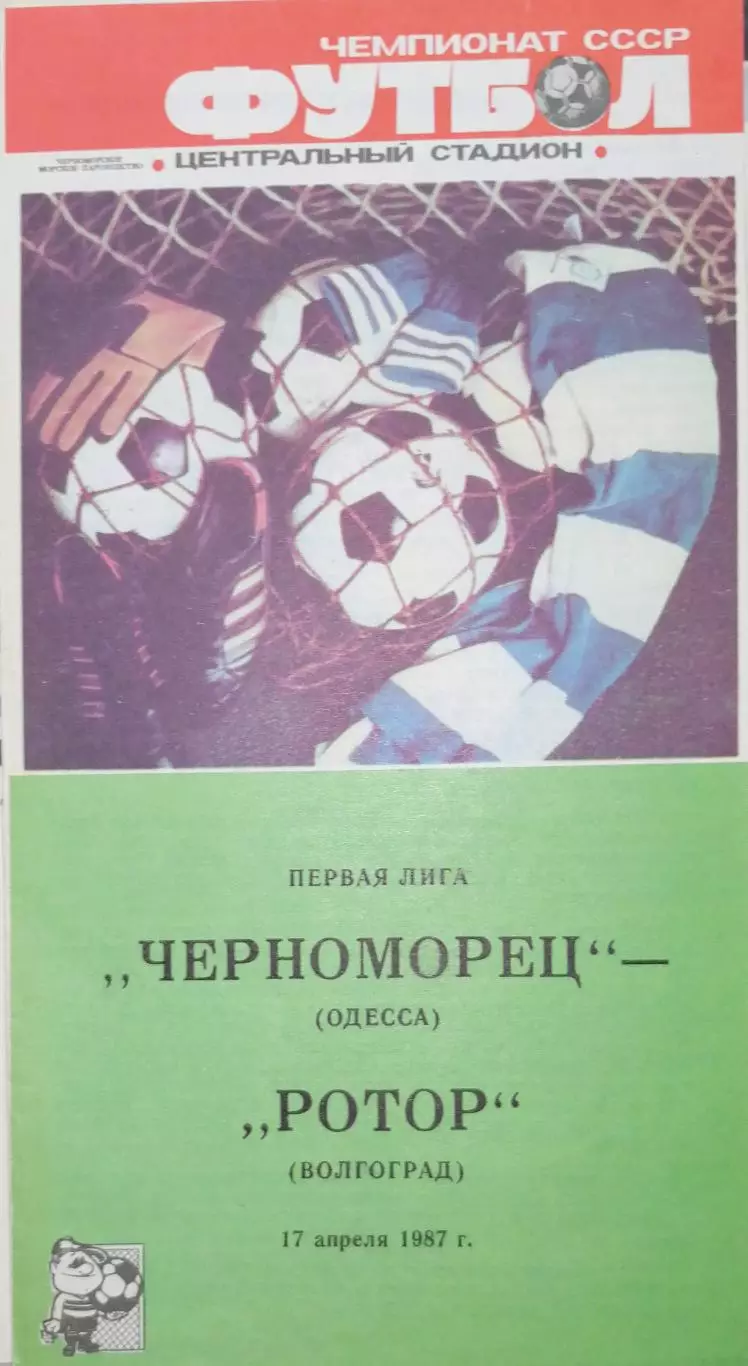 Чемпионат СССР-1987 (первая лига). Черноморец - Ротор 17.04.1987