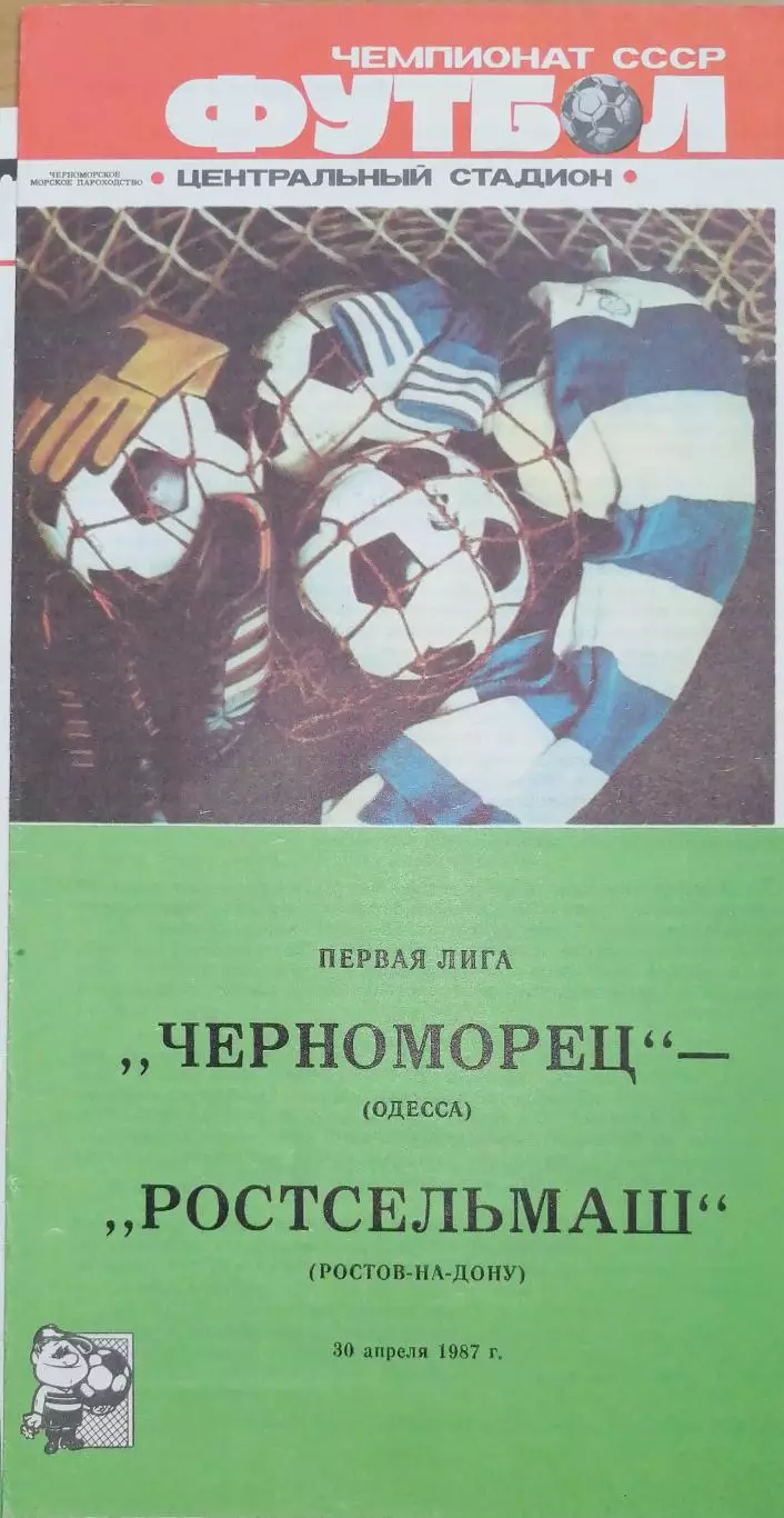Чемпионат СССР-1987 (первая лига). Черноморец Одесса - Ростсельмаш 30.07.1987