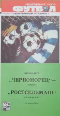 Чемпионат СССР-1987 (первая лига). Черноморец Одесса - Ростсельмаш 30.07.1987